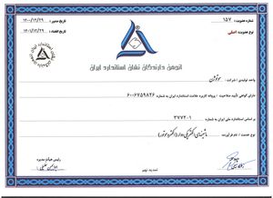 گواهینامه انجمن دارندگان نشان استاندارد ایران