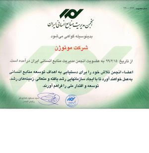 گواهینامه عضویت در انجمن مدیریت منابع انسانی ایران